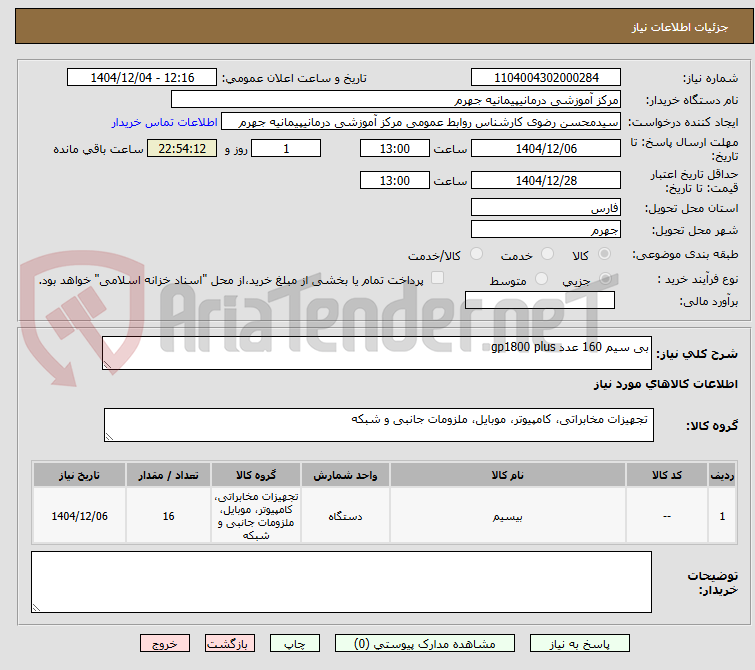 تصویر کوچک آگهی بی سیم 160 عدد gp1800 plus