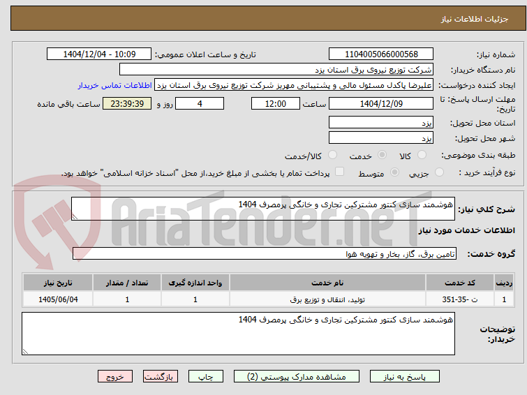 تصویر کوچک آگهی هوشمند سازی کنتور مشترکین تجاری و خانگی پرمصرف 1404 