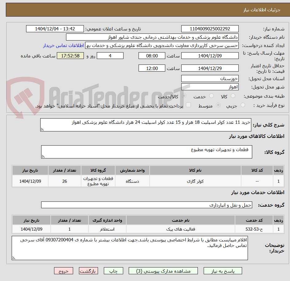 تصویر کوچک آگهی خرید 11 عدد کولر اسپلیت 18 هزار و 15 عدد کولر اسپلیت 24 هزار دانشگاه علوم پزشکی اهواز