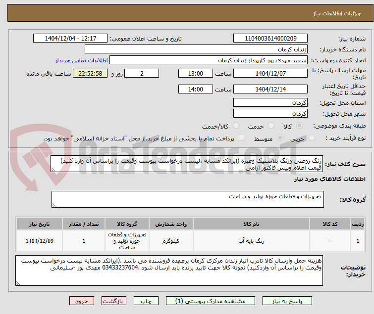 تصویر کوچک آگهی رنگ روغنی ورنگ پلاستیک وغبره (ایرانکد مشابه ،لیست درخواست پیوست وقیمت را براساس آن وارد کنید) قیمت اعلام وپیش فاکتور ازامی