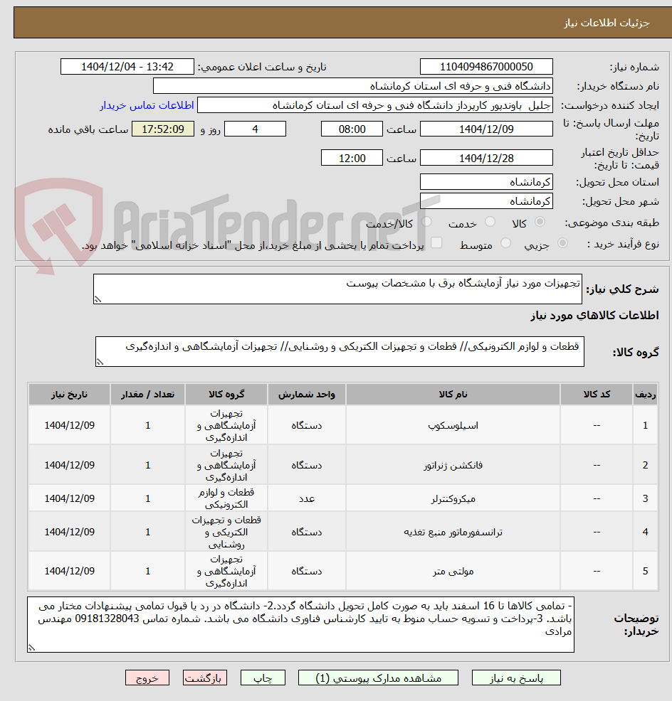 تصویر کوچک آگهی تجهیزات مورد نیاز آزمایشگاه برق با مشخصات پیوست