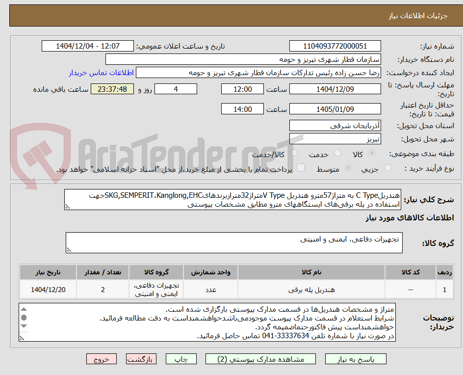 تصویر کوچک آگهی هندریلC Type به متراژ57مترو هندریل V Typeمتراژ32مترازبرندهایSKG,SEMPERIT،Kanglong,EHCجهت استفاده در پله برقی‌های ایستگاههای مترو مطابق مشخصات پیوستی