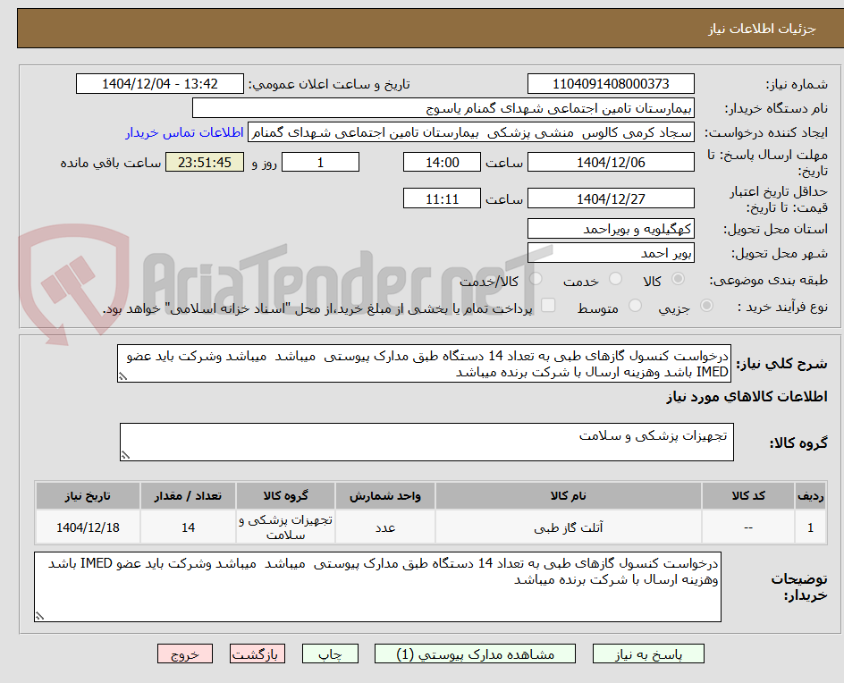 تصویر کوچک آگهی درخواست کنسول گازهای طبی به تعداد 14 دستگاه طبق مدارک پیوستی  میباشد  میباشد وشرکت باید عضو IMED باشد وهزینه ارسال با شرکت برنده میباشد 