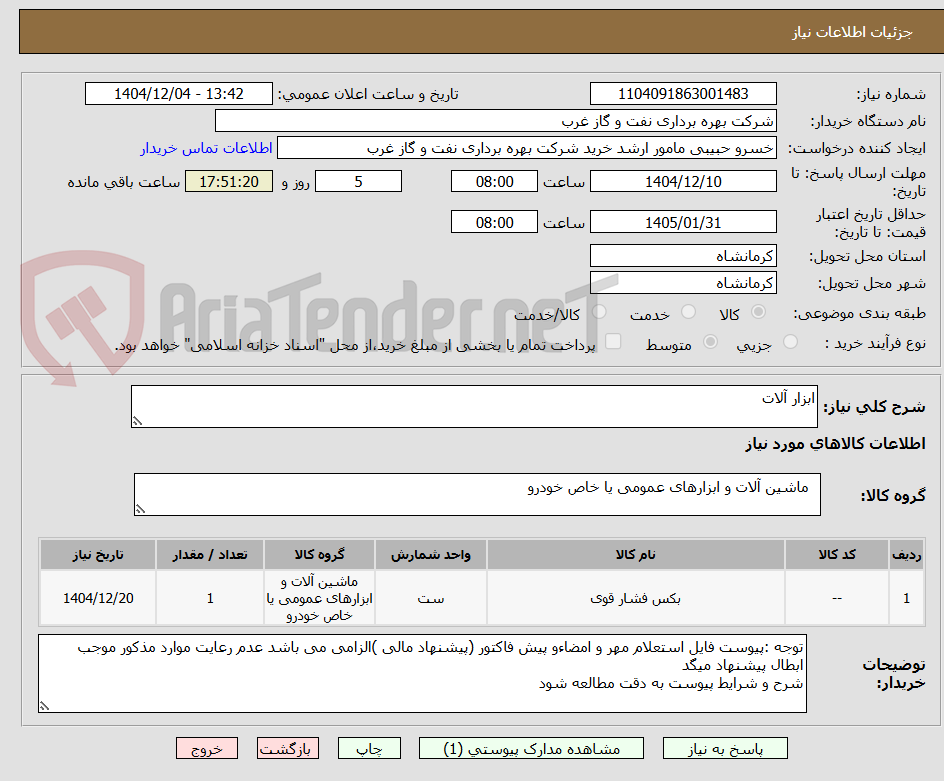 تصویر کوچک آگهی ابزار آلات 