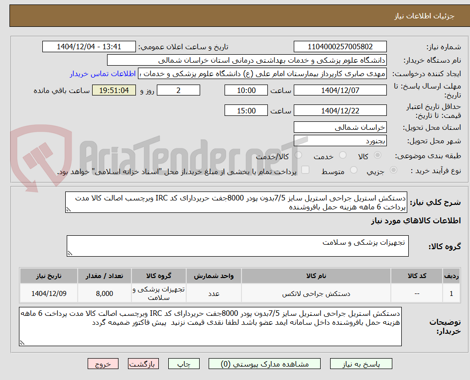 تصویر کوچک آگهی دستکش استریل جراحی استریل سایز 7/5بدون پودر 8000جفت حریردارای کد IRC وبرچسب اصالت کالا مدت پرداخت 6 ماهه هزینه حمل بافروشنده 