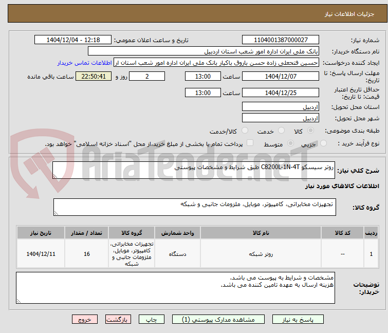 تصویر کوچک آگهی روتر سیسکو C8200L-1N-4T طبق شرایط و مشخصات پیوستی
