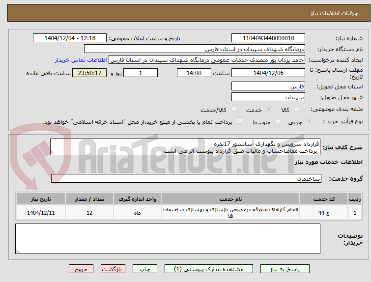 تصویر کوچک آگهی قرارداد سرویس و نگهداری آسانسور 17نفره
 پرداخت مفاصاحساب و مالیات طبق قرارداد پیوست الزامی است