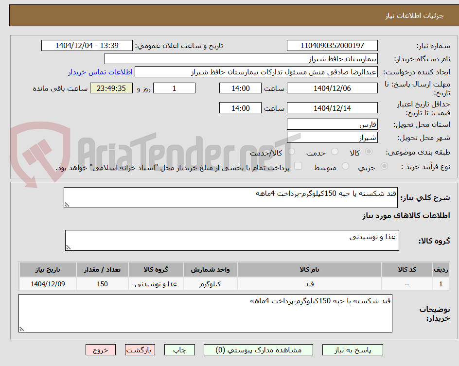 تصویر کوچک آگهی قند شکسته یا حبه 150کیلوگرم-پرداخت 4ماهه