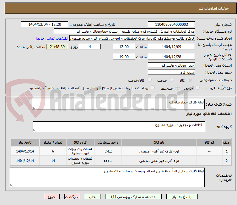 تصویر کوچک آگهی لوله فلزی جدار چاه آب 