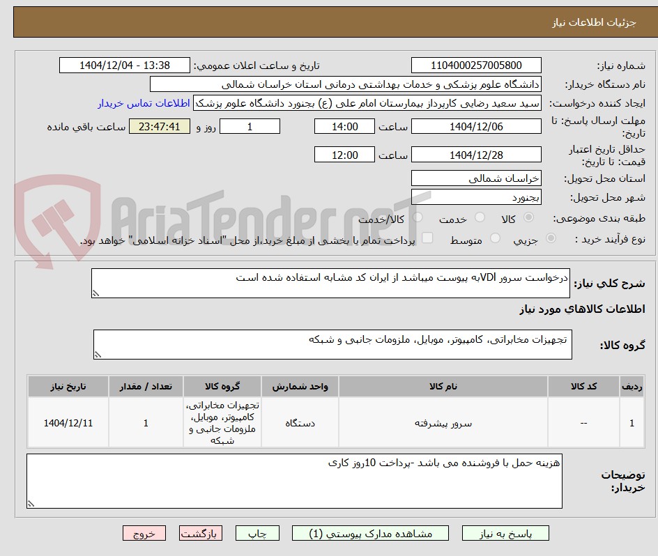 تصویر کوچک آگهی درخواست سرور VDlبه پیوست میباشد از ایران کد مشابه استفاده شده است