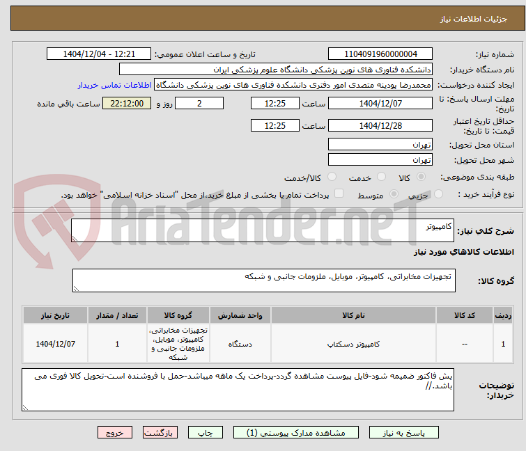 تصویر کوچک آگهی کامپیوتر