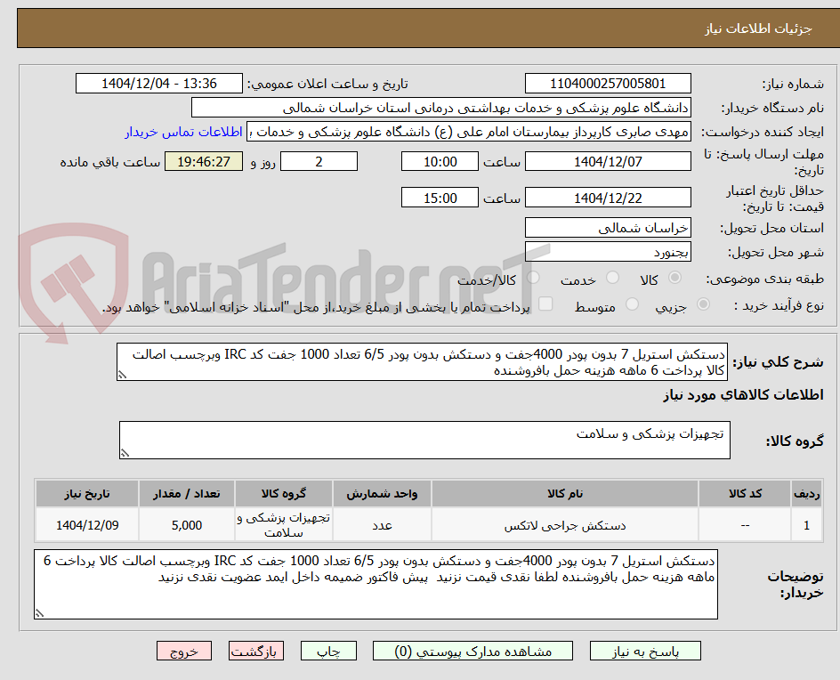 تصویر کوچک آگهی دستکش استریل 7 بدون پودر 4000جفت و دستکش بدون پودر 6/5 تعداد 1000 جفت کد IRC وبرچسب اصالت کالا پرداخت 6 ماهه هزینه حمل بافروشنده 