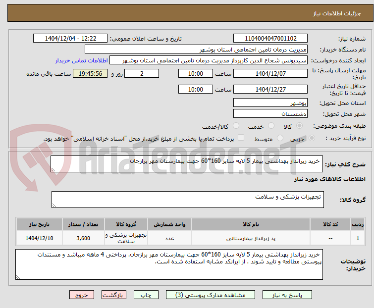 تصویر کوچک آگهی خرید زیرانداز بهداشتی بیمار 5 لایه سایز 160*60 جهت بیمارستان مهر برازجان