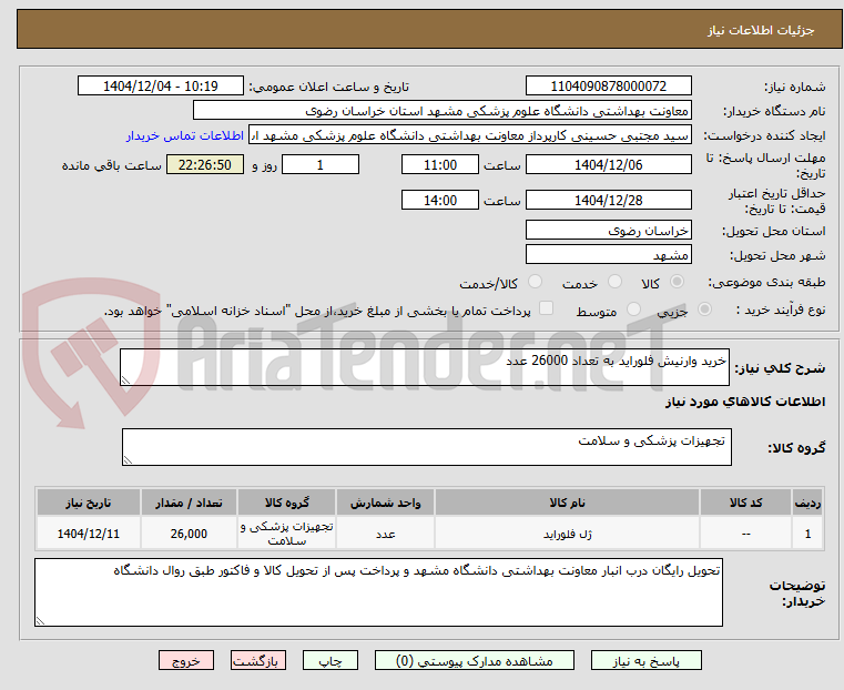 تصویر کوچک آگهی خرید وارنیش فلوراید به تعداد 26000 عدد 