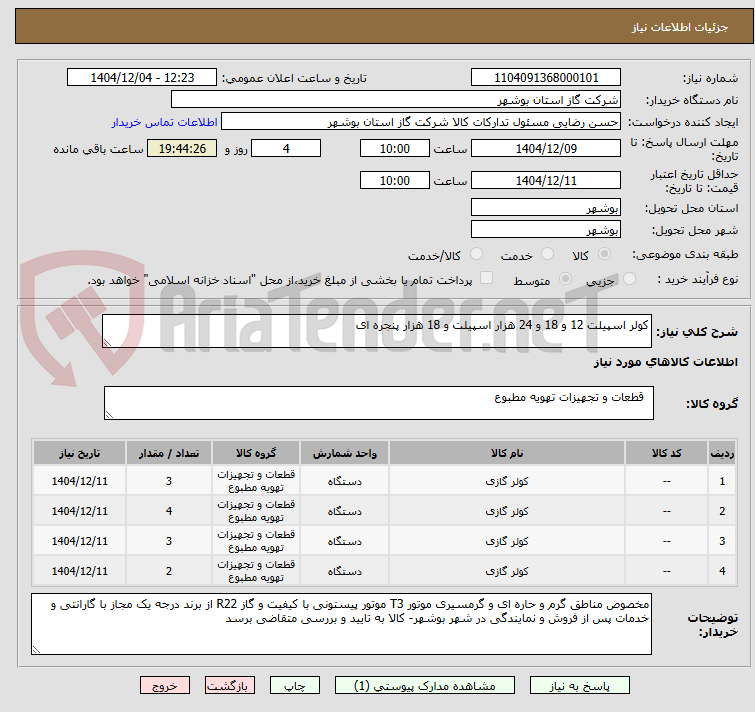 تصویر کوچک آگهی کولر اسپیلت 12 و 18 و 24 هزار اسپیلت و 18 هزار پنجره ای