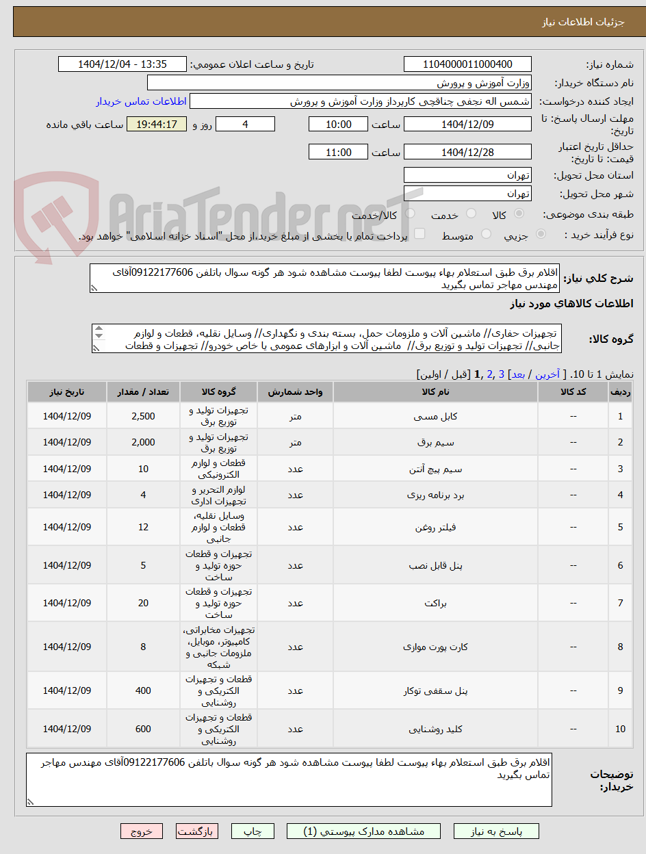 تصویر کوچک آگهی اقلام برق طبق استعلام بهاء پیوست لطفا پیوست مشاهده شود هر گونه سوال باتلفن 09122177606آقای مهندس مهاجر تماس بگیرید