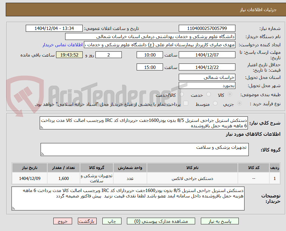 تصویر کوچک آگهی دستکش استریل جراحی استریل 8/5 بدون پودر1600جفت حریردارای کد IRC وبرچسب اصالت کالا مدت پرداخت 6 ماهه هزینه حمل بافروشنده