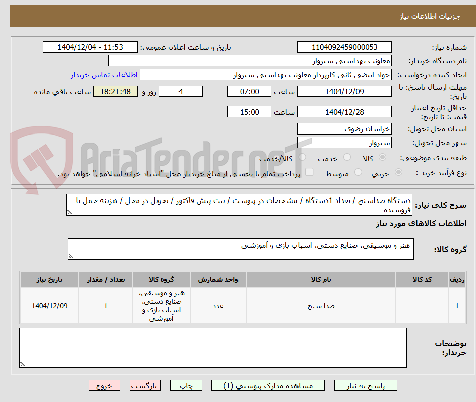 تصویر کوچک آگهی دستگاه صداسنج / تعداد 1دستگاه / مشخصات در پیوست / ثبت پیش فاکتور / تحویل در محل / هزینه حمل با فروشنده