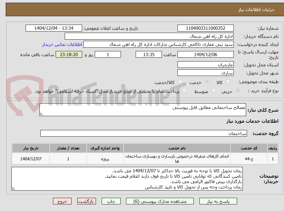 تصویر کوچک آگهی مصالح ساختمانی مطابق فایل پیوستی