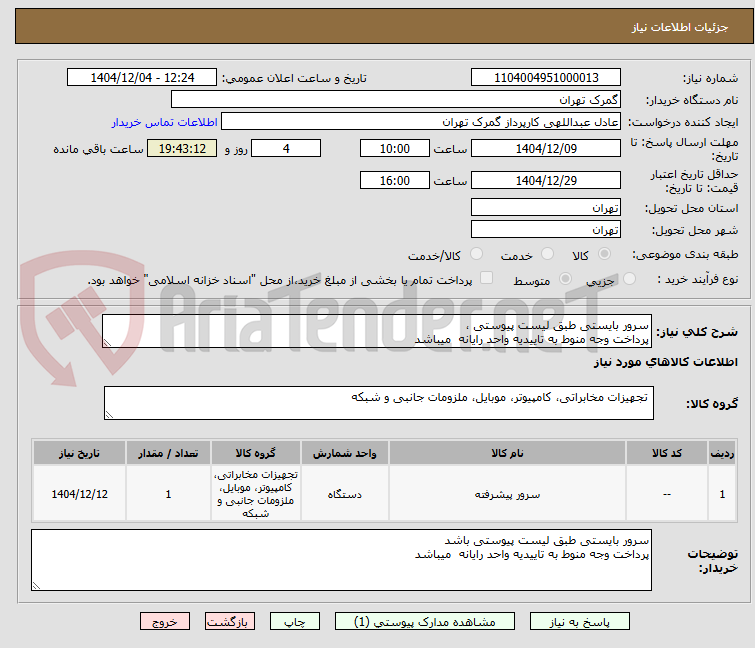 تصویر کوچک آگهی سرور بایستی طبق لیست پیوستی ،
پرداخت وجه منوط به تاییدیه واحد رایانه  میباشد