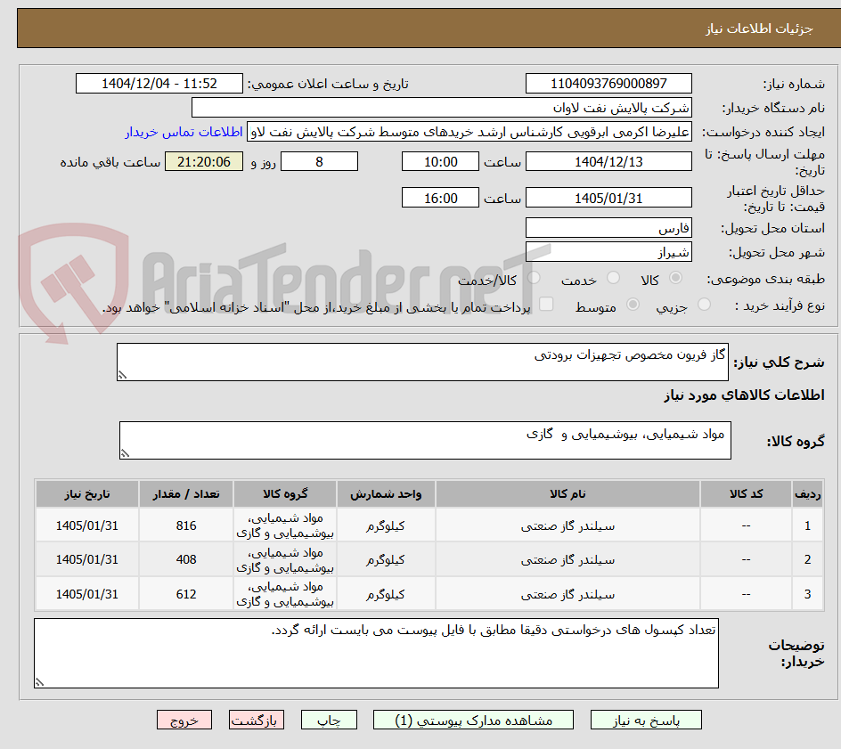 تصویر کوچک آگهی گاز فریون مخصوص تجهیزات برودتی