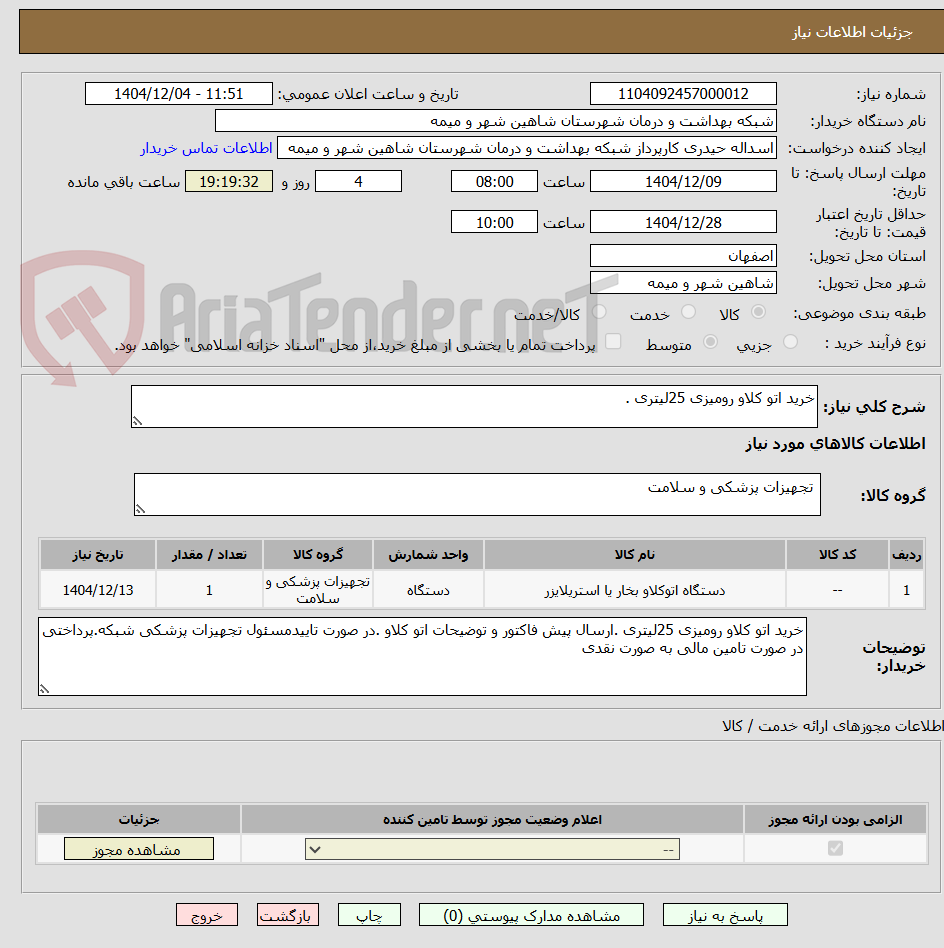 تصویر کوچک آگهی خرید اتو کلاو رومیزی 25لیتری .