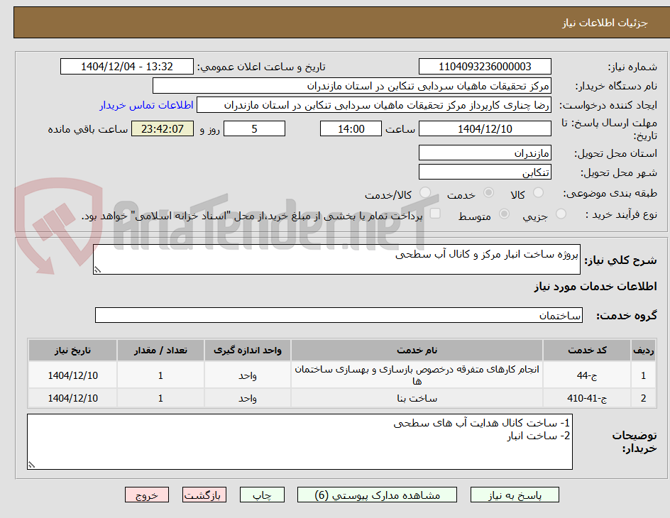 تصویر کوچک آگهی پروژه ساخت انبار مرکز و کانال آب سطحی
