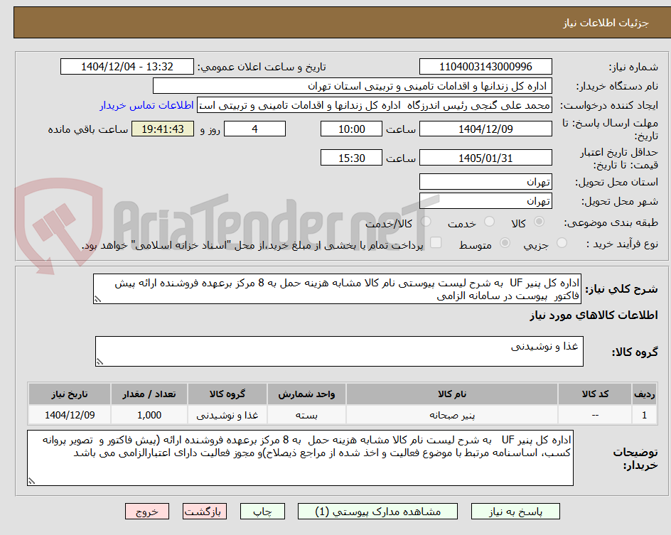 تصویر کوچک آگهی اداره کل پنیر UF  به شرح لیست پیوستی نام کالا مشابه هزینه حمل به 8 مرکز برعهده فروشنده ارائه پیش فاکتور  پیوست در سامانه الزامی