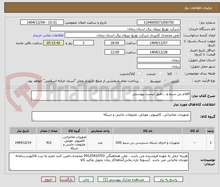 تصویر کوچک آگهی اقلام بی سیم و ...طبق لیست پیوستی