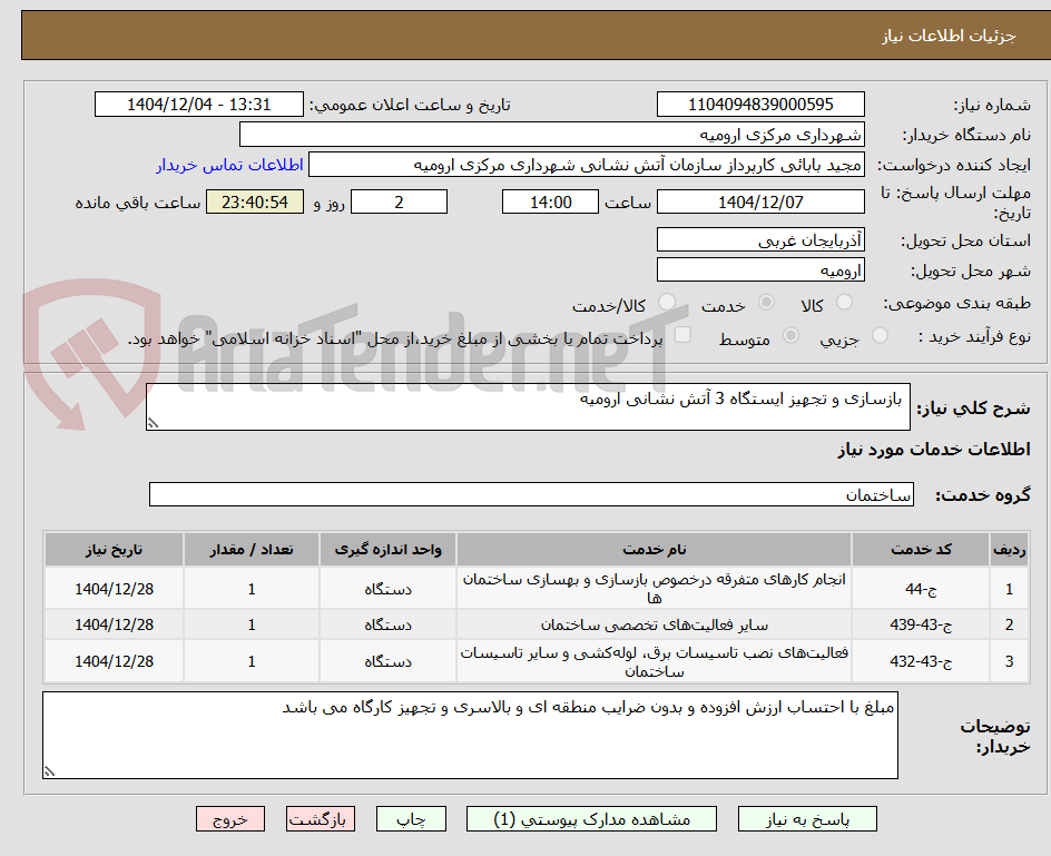 تصویر کوچک آگهی  بازسازی و تجهیز ایستگاه 3 آتش نشانی ارومیه