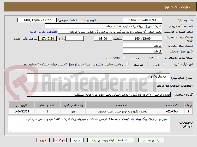 تصویر کوچک آگهی نصب بیل بکهو 