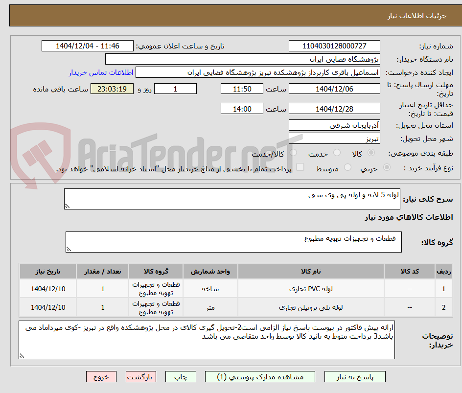 تصویر کوچک آگهی لوله 5 لایه و لوله پی وی سی
