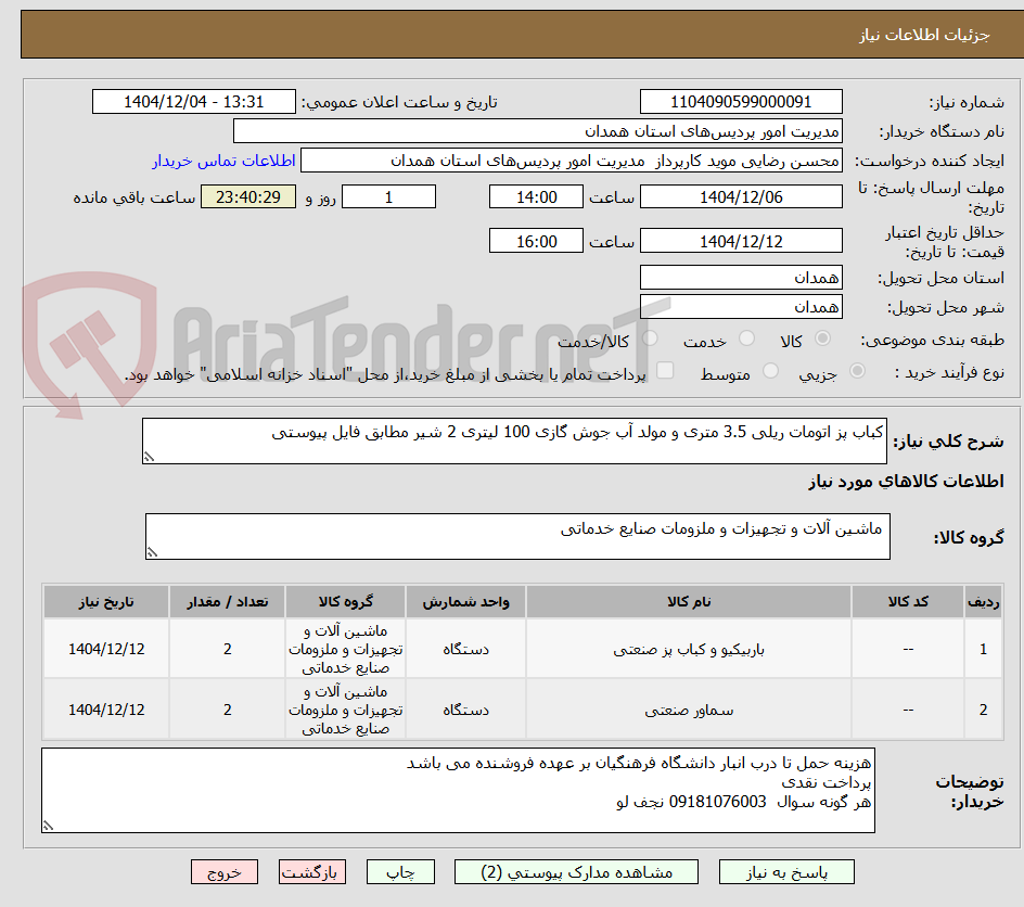 تصویر کوچک آگهی کباب پز اتومات ریلی 3.5 متری و مولد آب جوش گازی 100 لیتری 2 شیر مطابق فایل پیوستی
