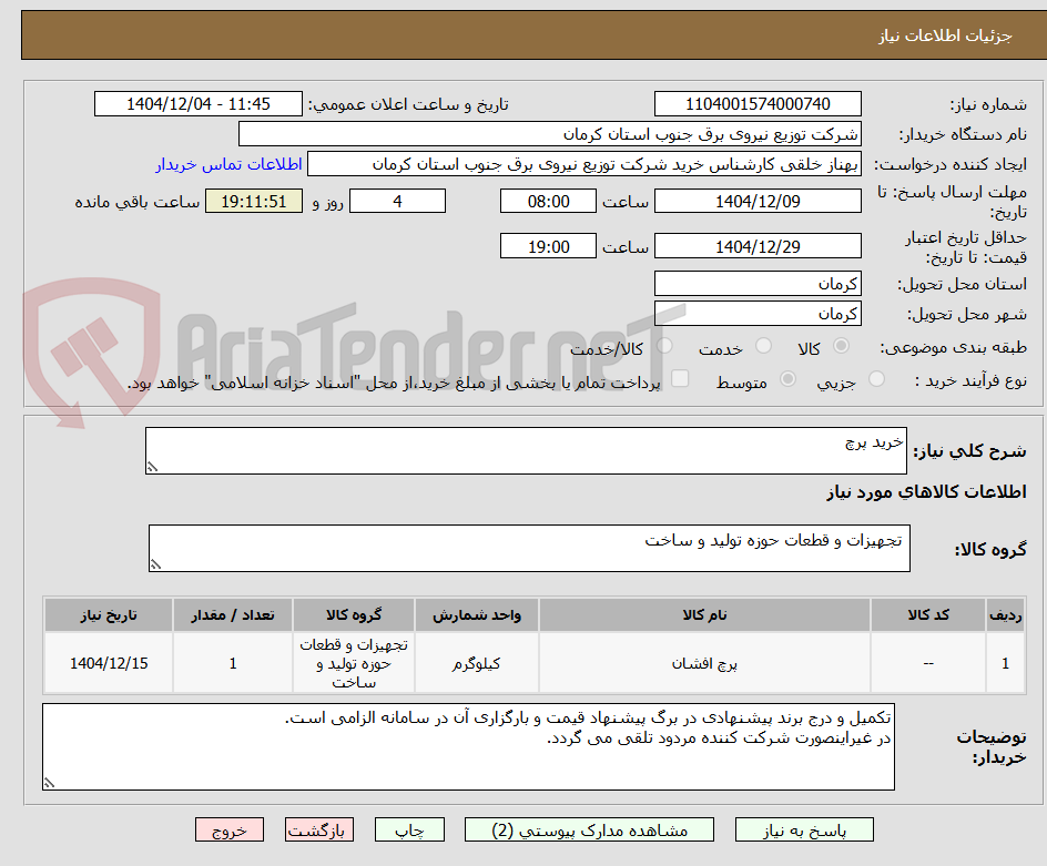 تصویر کوچک آگهی خرید پرچ