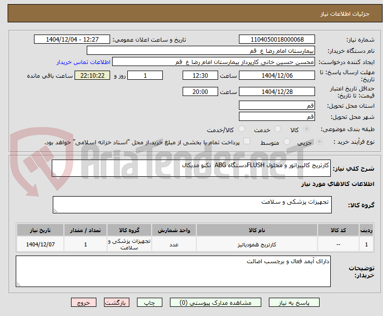 تصویر کوچک آگهی کارتریج کالیبراتور و محلول FLUSHدستگاه ABG  تکنو مدیکال