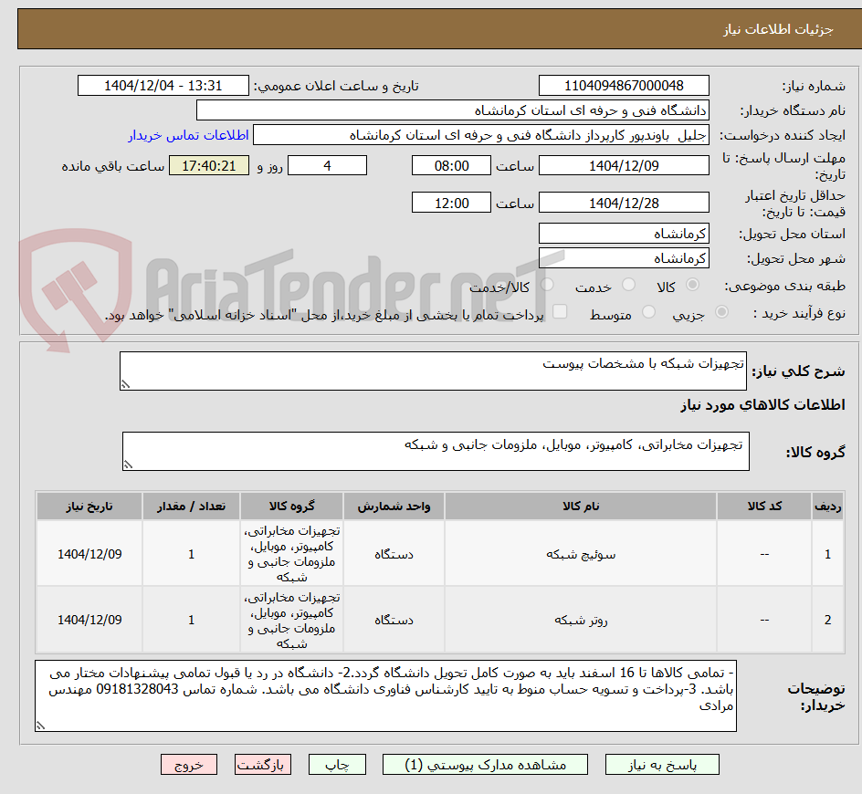 تصویر کوچک آگهی تجهیزات شبکه با مشخصات پیوست