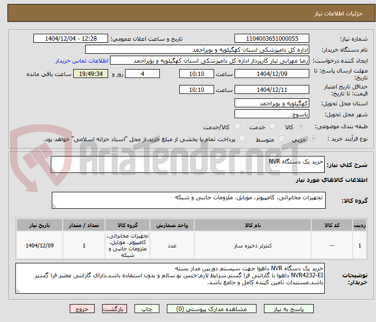 تصویر کوچک آگهی خرید یک دستگاه NVR