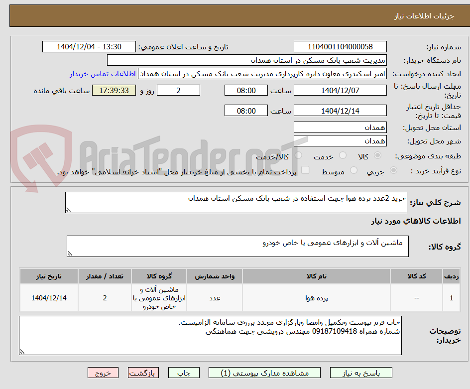 تصویر کوچک آگهی خرید 2عدد پرده هوا جهت استفاده در شعب بانک مسکن استان همدان