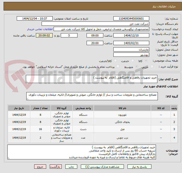 تصویر کوچک آگهی خرید تجهیزات رفاهی و اقامتگاهی (اقلام  به پیوست )