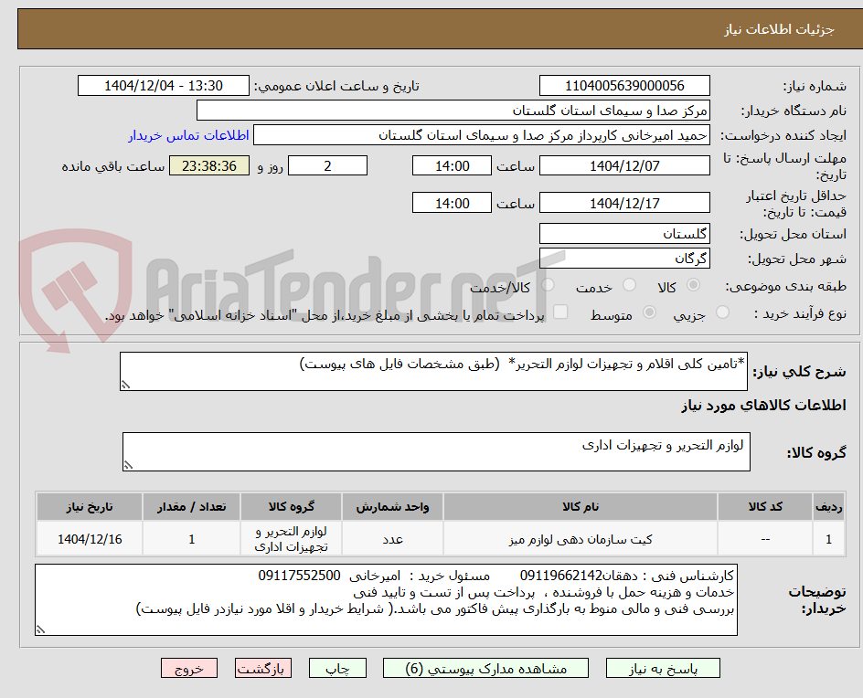 تصویر کوچک آگهی *تامین کلی اقلام و تجهیزات لوازم التحریر*  (طبق مشخصات فایل های پیوست)
