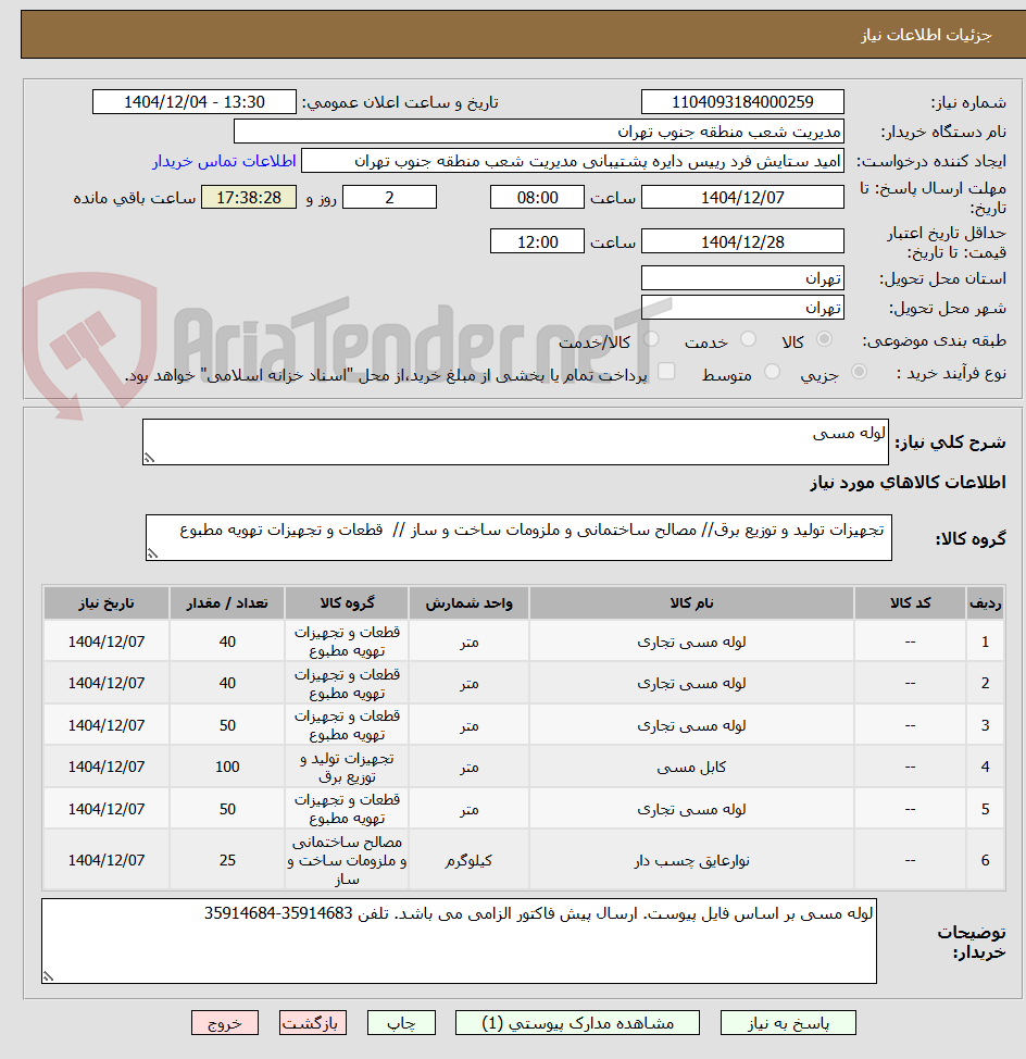 تصویر کوچک آگهی لوله مسی