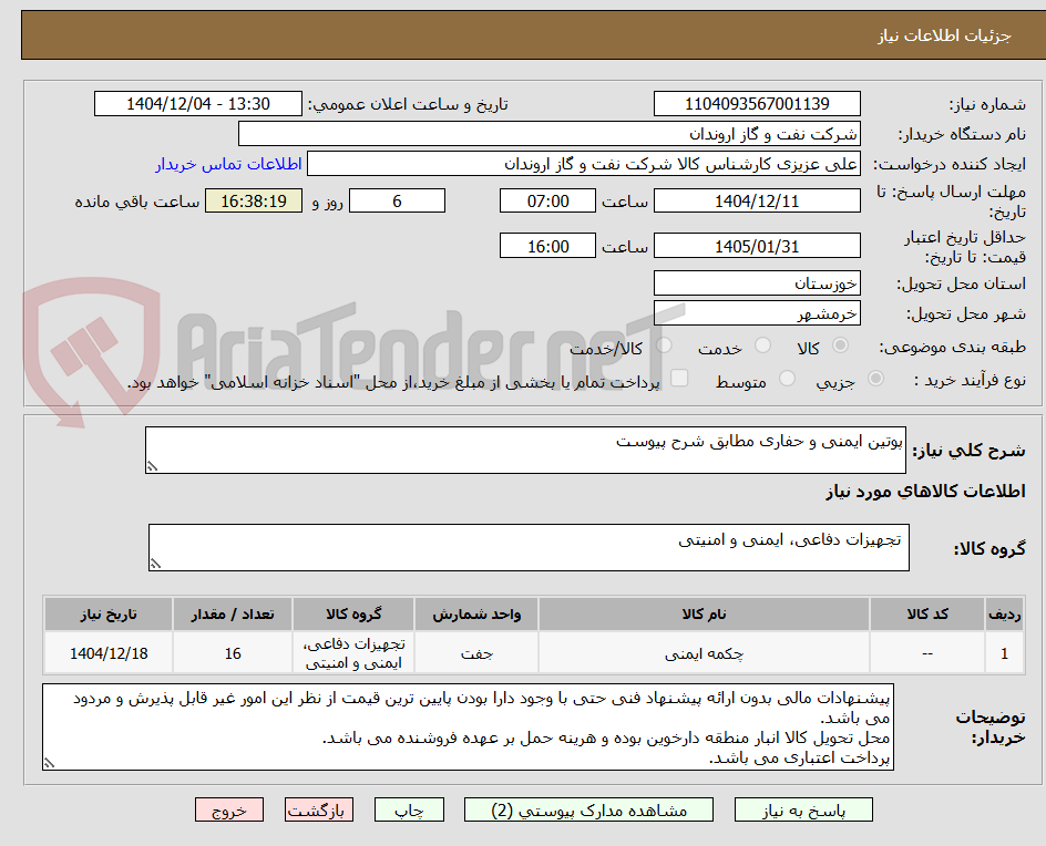 تصویر کوچک آگهی پوتین ایمنی و حفاری مطابق شرح پیوست