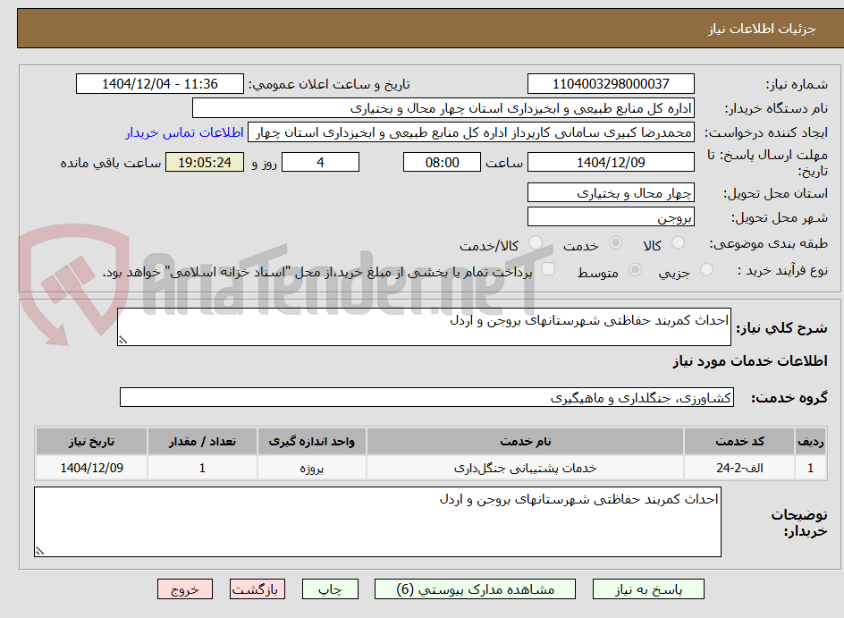 تصویر کوچک آگهی احداث کمربند حفاظتی شهرستانهای بروجن و اردل