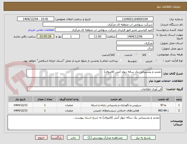 تصویر کوچک آگهی تمدید و پشتیبانی یک ساله دیوار آتش (فایروال)