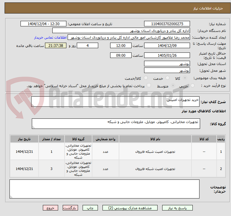 تصویر کوچک آگهی خرید تجهیزات امنیتی