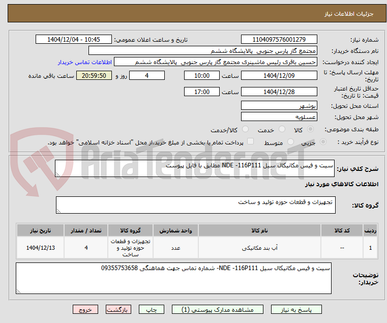 تصویر کوچک آگهی سیت و فیس مکانیکال سیل NDE -116P111 مطابق با فایل پیوست