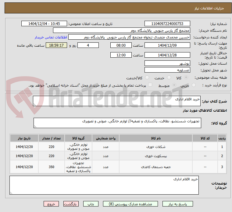 تصویر کوچک آگهی خرید اقلام اداری 
