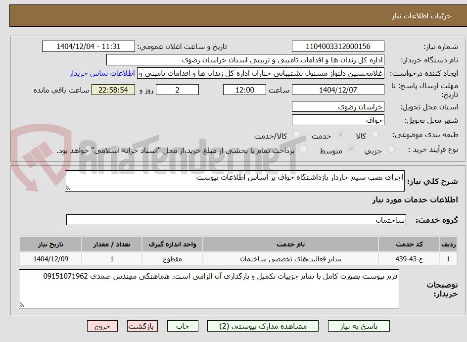 تصویر کوچک آگهی اجرای نصب سیم خاردار بازداشتگاه خواف یر اساس اطلاعات پیوست