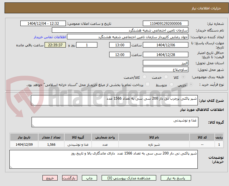 تصویر کوچک آگهی شیر پاکتی پرچرب نی دار 200 سی سی به تعداد 1566 عدد 