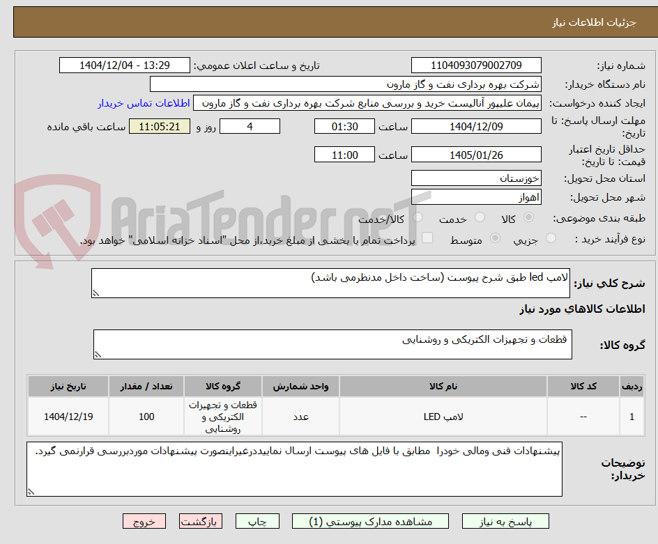 تصویر کوچک آگهی لامپ led طبق شرح پیوست (ساخت داخل مدنظرمی باشد)
